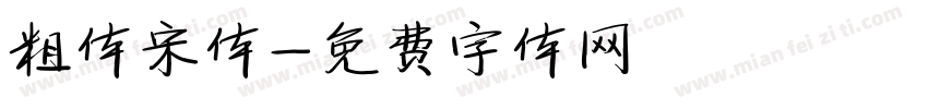 粗体宋体字体转换