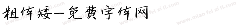 粗体矮字体转换