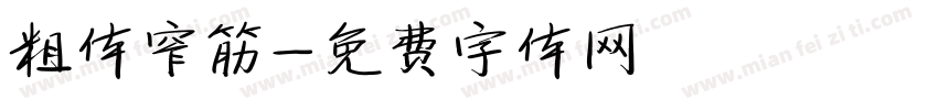 粗体窄筋字体转换
