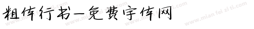粗体行书字体转换