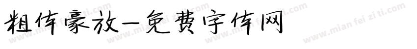 粗体豪放字体转换
