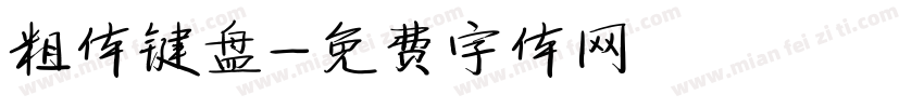 粗体键盘字体转换