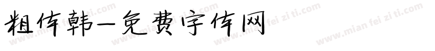 粗体韩字体转换