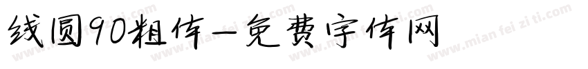 线圆90粗体字体转换