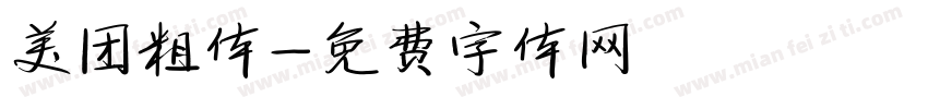 美团粗体字体转换