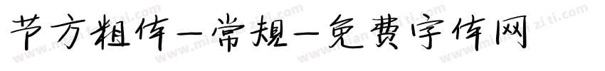 节方粗体-常规字体转换
