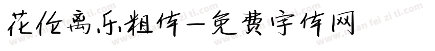 花伦离乐粗体字体转换