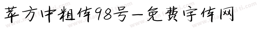 苹方中粗体98号字体转换