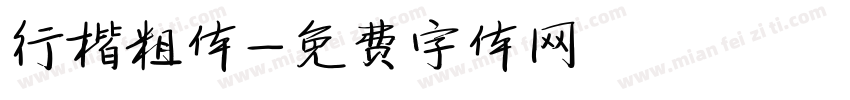 行楷粗体字体转换