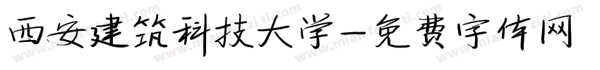 西安建筑科技大学字体转换