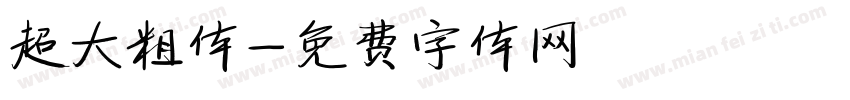 超大粗体字体转换