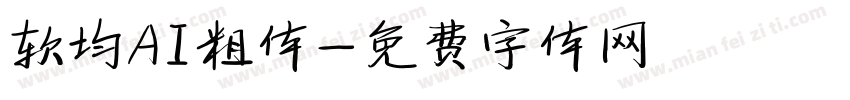 软均AI粗体字体转换