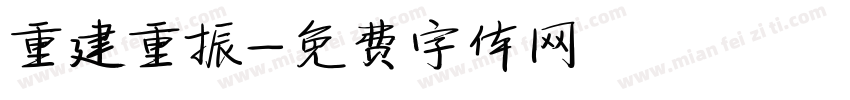 重建重振字体转换
