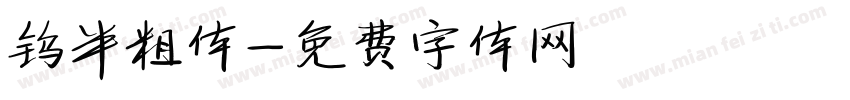 钨半粗体字体转换