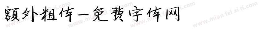 额外粗体字体转换