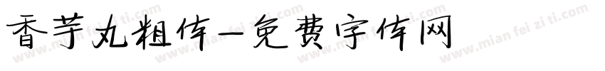 香芋丸粗体字体转换