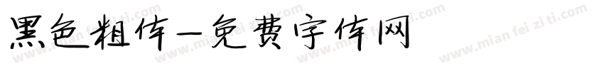 黑色粗体字体转换