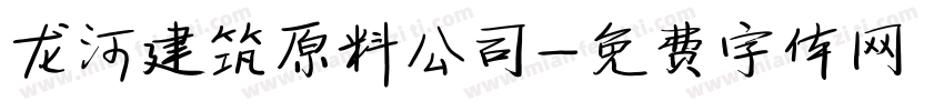 龙河建筑原料公司字体转换