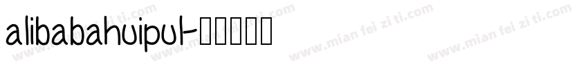 alibabahuipul字体转换