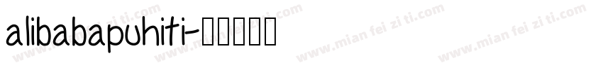 alibabapuhiti字体转换