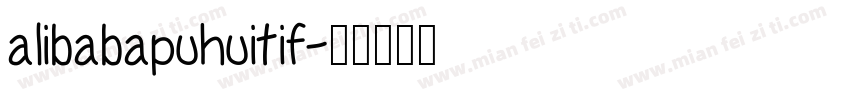 alibabapuhuitif字体转换