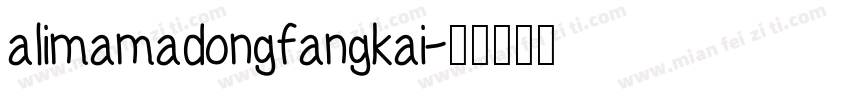 alimamadongfangkai字体转换