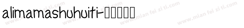 alimamashuhuiti字体转换