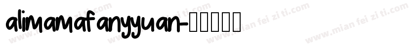 alimamafanyyuan字体转换