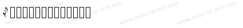 Allianty字体转换