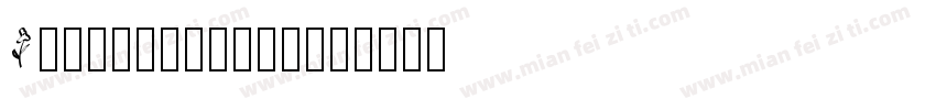 Alliewriting字体转换