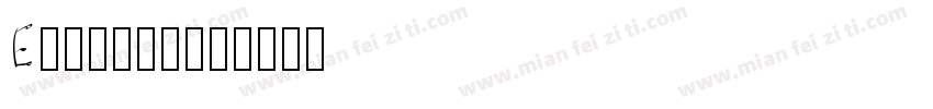 Erkball字体转换