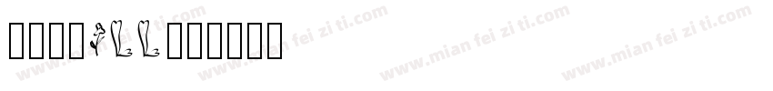 阿哩哩·ALL字体转换