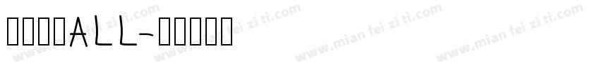 阿哩哩·ALL字体转换