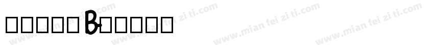 真白萌竹體B字体转换
