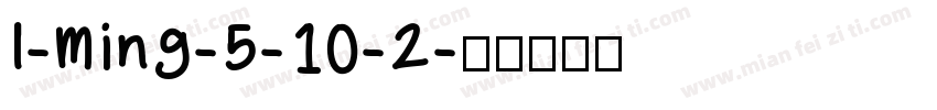 l-Ming-5-10-2字体转换