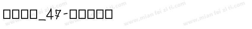 HDZB_47字体转换