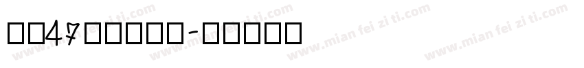 zh47hsfxk字体转换