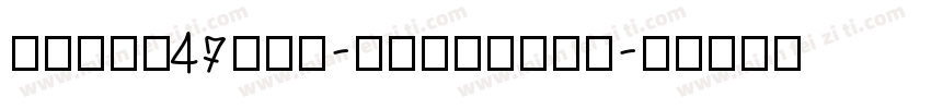 zihun47hao-sanfenxi字体转换