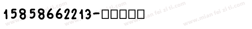 15858662213字体转换