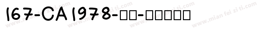 167-CA1978-普通字体转换