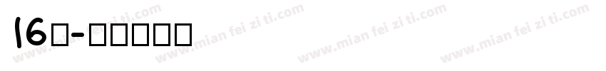 16班字体转换