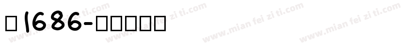 乖1686字体转换
