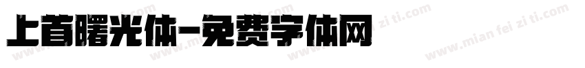 上首曙光体字体转换