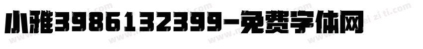 小雅3986132399字体转换
