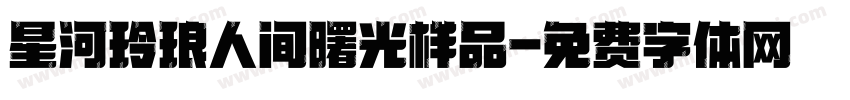 星河玲琅人间曙光样品字体转换