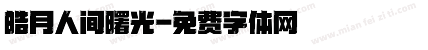 皓月人间曙光字体转换