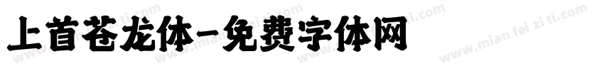 上首苍龙体字体转换