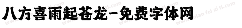 八方喜雨起苍龙字体转换