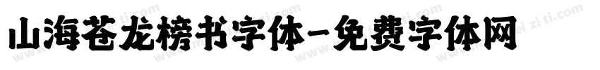 山海苍龙榜书字体字体转换