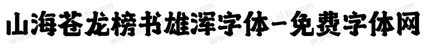 山海苍龙榜书雄浑字体字体转换
